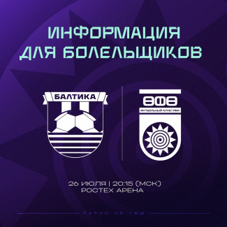 «Балтика» vs «Уфа»: информация для болельщиков!