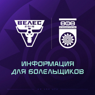 «Велес» vs «Уфа»: информация для болельщиков!