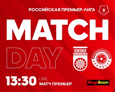 #УфаОренбург - День матча!