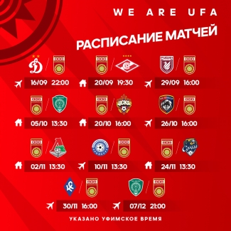 Календарь матчей ФК «Уфа» с 9 по 19 туры РПЛ [матч #УфаСпартак состоится 20 сентября]