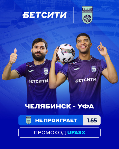«Челябинск» – «Уфа»: БЕТСИТИ назвал фаворита матча Первой лиги