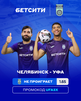 «Челябинск» – «Уфа»: БЕТСИТИ назвал фаворита матча Первой лиги