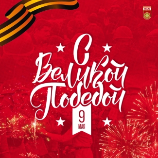 С Днем Великой Победы!