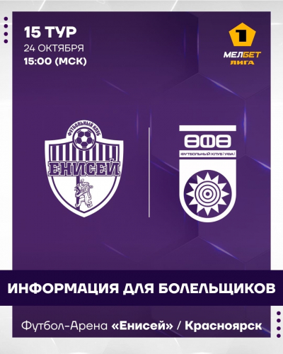 «Енисей» vs «Уфа»: информация для болельщиков!