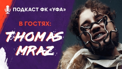 Подкаст ФК «Уфа»: Thomas Mraz
