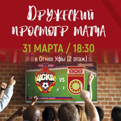 #ЦСКАУфа - смотрим футбол вместе!