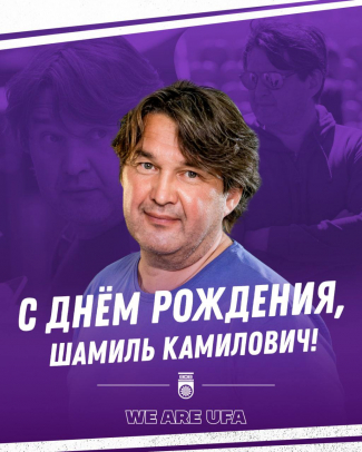 С Днем рождения, Шамиль Камилович!