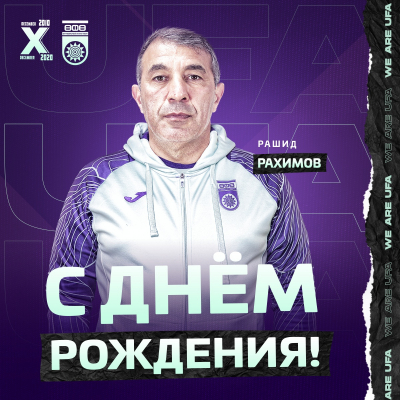 С Днем рождения, Рашид Маматкулович!