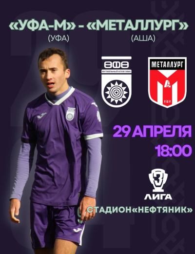 Кубок III лиги. &laquo;Уфа-М&raquo; &ndash; &laquo;Металлург&raquo; [LIVE]