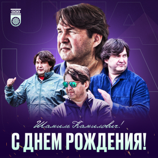 С Днем рождения, Шамиль Камилович!