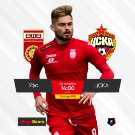 Анонс матча «Уфа» — ЦСКА от БК BingoBoom, официального партнера ФК «Уфа»