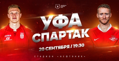 #УфаСпартак – УСПЕЙ ПРИОБРЕСТИ БИЛЕТЫ ДО 11 СЕНТЯБРЯ 23.00 ч. СО СКИДКОЙ 50%!