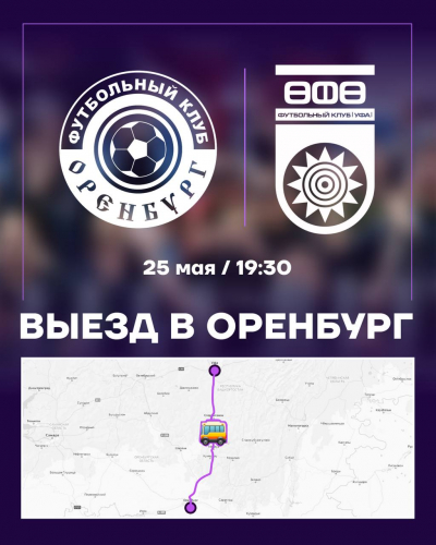 Поддержим ФК «Уфа» в Оренбурге!
