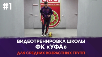 Видеотренировка школы ФК «Уфа» для средних возрастных групп #1
