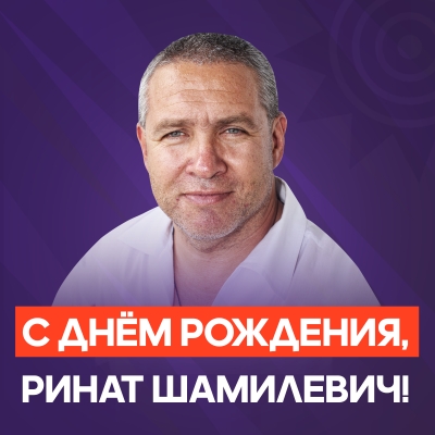 С Днем рождения, Ринат Шамилевич!