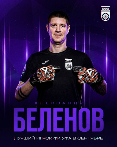 Александр Беленов &ndash; лучший игрок ФК &laquo;Уфа&raquo; в сентябре!