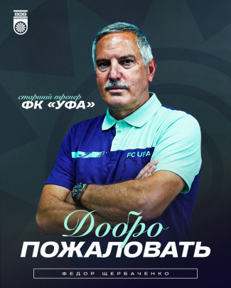 Фёдор Щербаченко &ndash; старший тренер ФК &laquo;Уфа&raquo;!