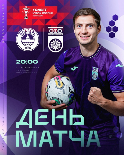 «Волгарь» vs «Уфа» - День кубкового матча!