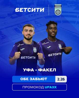 «Уфа» – «Факел»: БЕТСИТИ оценил шансы хозяев в матче с лидером чемпионата