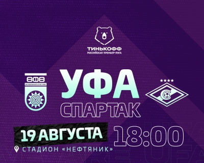 «Уфа» vs «Спартак» – День матча!