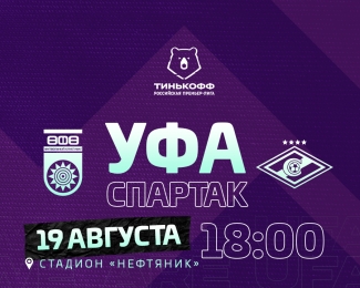«Уфа» vs «Спартак» – День матча!