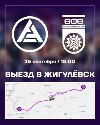 Поддержим ФК «Уфа» в Жигулевске!