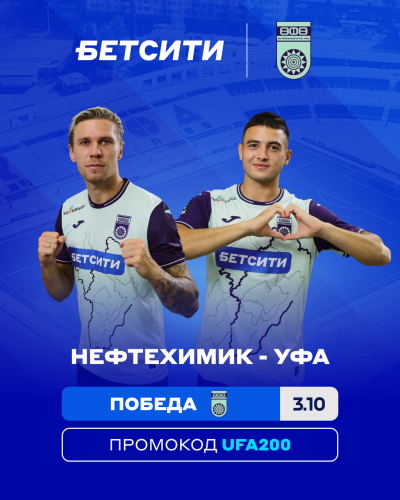 &laquo;Нефтехимик&raquo; &ndash; &laquo;Уфа&raquo;: БЕТСИТИ определил фаворита матча в Нижнекамске