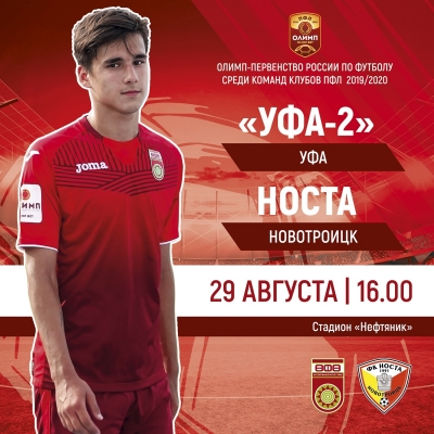 «Уфа-2» принимает новотроицкую «Носту»