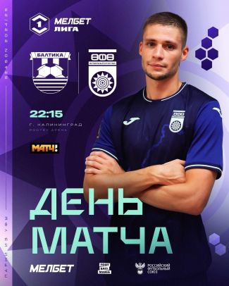 «Балтика» vs «Уфа» - День матча!