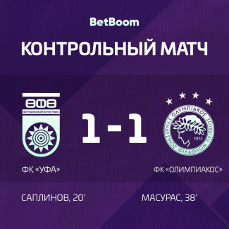 «Уфа» играет вничью с чемпионом Греции!