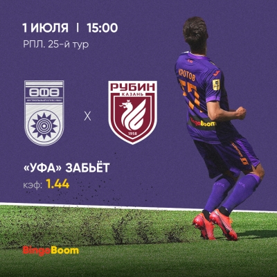 Анонс матча «Уфа» - «Рубин» от БК BingoBoom, официального партнера ФК «Уфа»