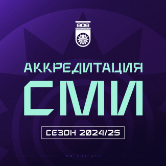 Аккредитация СМИ на сезон 2024/2025