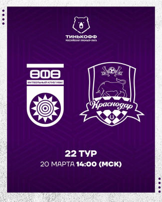 Домашний матч «Уфы» с «Краснодаром» состоится 20 марта