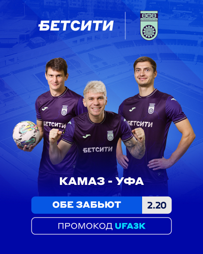 «КАМАЗ» – «Уфа»: БЕТСИТИ прогнозирует упорную игру
