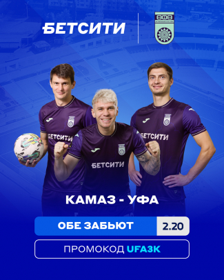 «КАМАЗ» – «Уфа»: БЕТСИТИ прогнозирует упорную игру