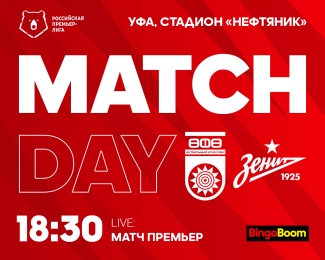 #УфаЗенит – День суперматча! [ЧУТЬ БОЛЬШЕ ТЫСЯЧИ БИЛЕТОВ ЕЩЕ ОСТАЕТСЯ В ПРОДАЖЕ]