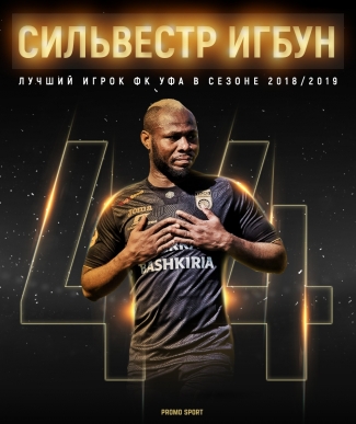 Сильвестр Игбун – лучший игрок ФК «Уфа» в сезоне 2018/2019!