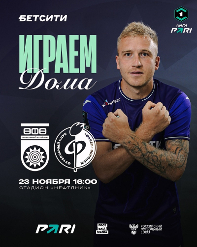 «Уфа» vs «Факел» — билеты в онлайн продаже!