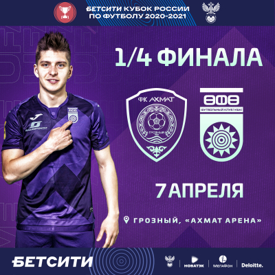 Определилась дата кубкового матча «Ахмат» vs «Уфа»