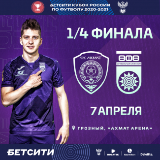 Определилась дата кубкового матча «Ахмат» vs «Уфа»