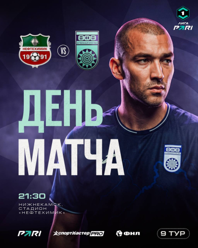 &laquo;Нефтехимик&raquo; &ndash; &laquo;Уфа&raquo; &ndash; День матча!