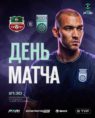 &laquo;Нефтехимик&raquo; &ndash; &laquo;Уфа&raquo; &ndash; День матча!
