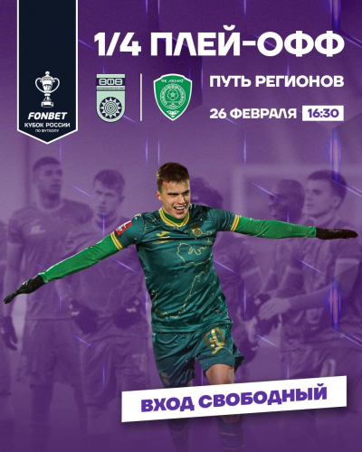 «Уфа» - «Ахмат»: первый домашний матч в 2023 г.! Вход – свободный!
