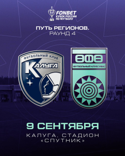 ФК &laquo;Уфа&raquo; стартует в ФОНБЕТ Кубке России!