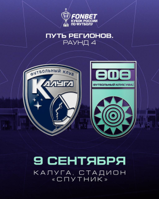 ФК &laquo;Уфа&raquo; стартует в FONBET Кубке России!