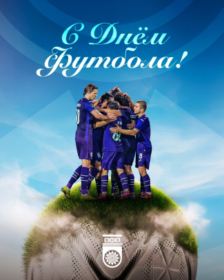 С Всемирным днем футбола! World Football Day!