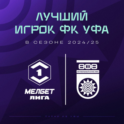 Выберем лучшего футболиста ФК «Уфа» в сезоне 2024/25