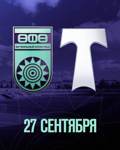 Домашний матч &laquo;Уфы&raquo; с &laquo;Торпедо&raquo; состоится 27 сентября