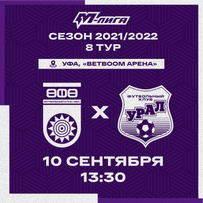 «Уфа» U-19 в «М-Лиге» принимает «Урал» U-19