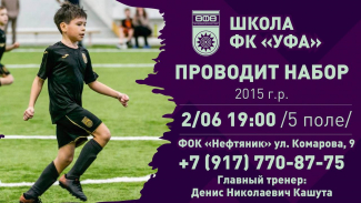 Школа ФК «Уфа» объявляет набор детей 2015 г.р.